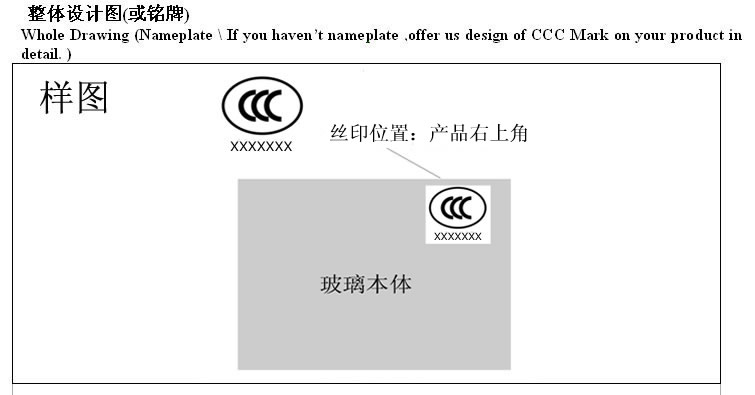 玻璃CCC認證標志打印位置